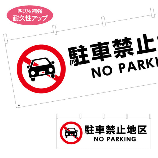 横断幕 駐車禁止 NO PARKING 赤白デザイン 商店街・通り会・街中向け テトロンポンジ ターポリン素材 S-4922-6