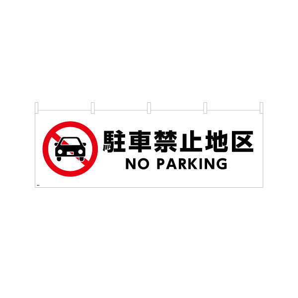 横断幕 駐車禁止 NO PARKING 赤白デザイン 商店街・通り会・街中向け テトロンポンジ ターポリン素材 S-4922-6