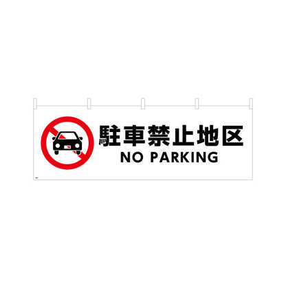 横断幕 駐車禁止 NO PARKING 赤白デザイン 商店街・通り会・街中向け テトロンポンジ ターポリン素材 S-4922-6
