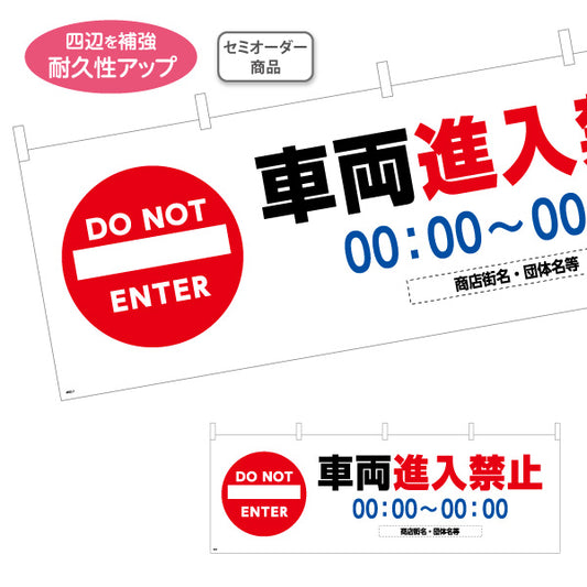 横断幕 車両進入禁止 DO NOT ENTER 時間表示可能 赤白デザイン 商店街・通り会・街中向け 名入れ無料 セミオーダー商品 テトロンポンジ ターポリン素材 S-4922-7
