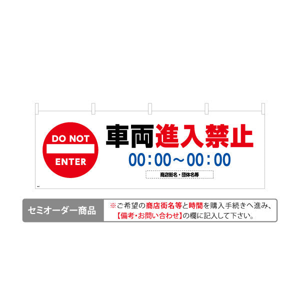 横断幕 車両進入禁止 DO NOT ENTER 時間表示可能 赤白デザイン 商店街・通り会・街中向け 名入れ無料 セミオーダー商品 テトロンポンジ ターポリン素材 S-4922-7