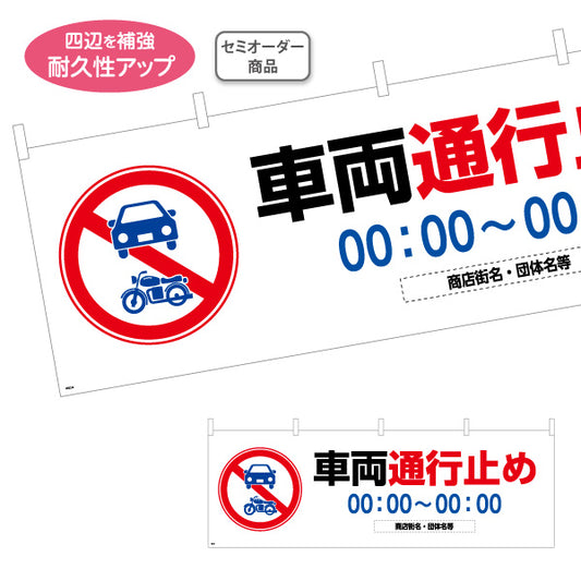 横断幕 車両通行止め 車両通行禁止マーク入り 時間表示可能 赤白デザイン 商店街・通り会・街中向け 名入れ無料 セミオーダー商品 テトロンポンジ ターポリン素材 S-4922-8