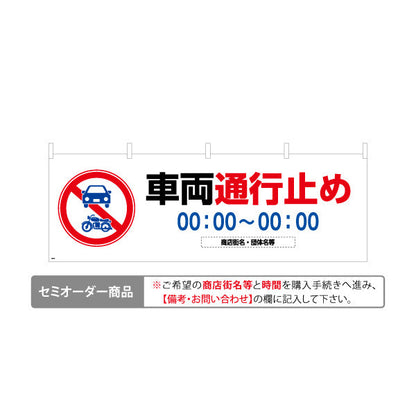 横断幕 車両通行止め 車両通行禁止マーク入り 時間表示可能 赤白デザイン 商店街・通り会・街中向け 名入れ無料 セミオーダー商品 テトロンポンジ ターポリン素材 S-4922-8