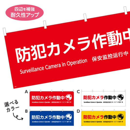 横断幕 防犯カメラ作動中 大きな文字で視認性アップ 商店街・通り会・街中向け 選べるカラー テトロンポンジ ターポリン素材 S-4922-9