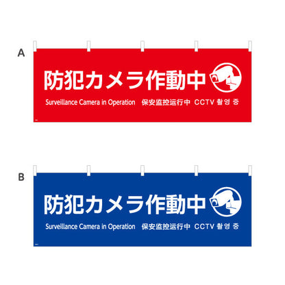 横断幕 防犯カメラ作動中 大きな文字で視認性アップ 商店街・通り会・街中向け 選べるカラー テトロンポンジ ターポリン素材 S-4922-9