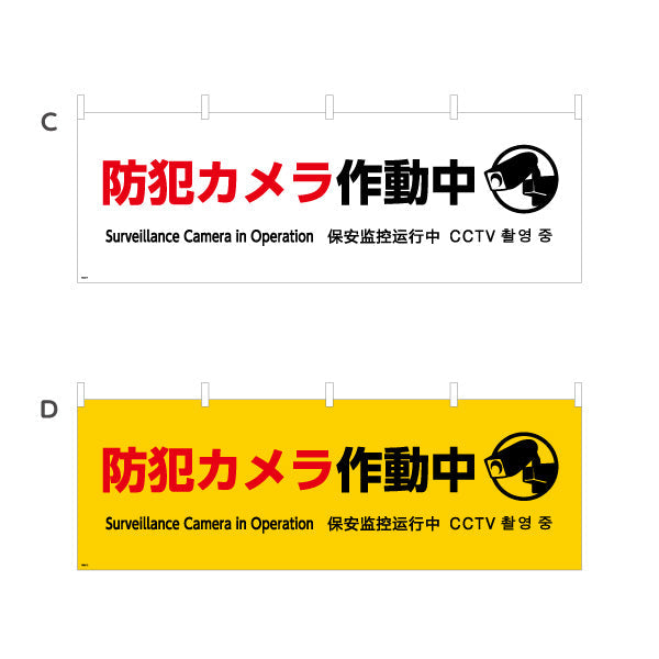 横断幕 防犯カメラ作動中 大きな文字で視認性アップ 商店街・通り会・街中向け 選べるカラー テトロンポンジ ターポリン素材 S-4922-9