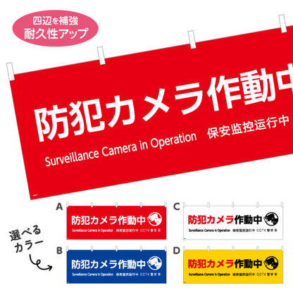 横断幕 防犯カメラ作動中 大きな文字で視認性アップ 商店街・通り会・街中向け 選べるカラー テトロンポンジ ターポリン素材 S-4922-9