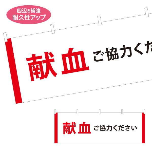 横断幕 献血にご協力ください 献血協力 呼びかけ 献血会場案内 啓発活動 白地 赤文字 テトロンポンジ ターポリン素材 S-4926-1
