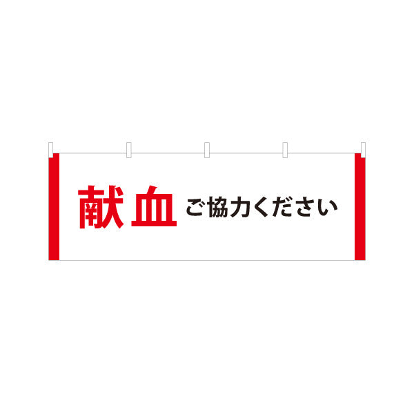 横断幕 献血にご協力ください 献血協力 呼びかけ 献血会場案内 啓発活動 白地 赤文字 テトロンポンジ ターポリン素材 S-4926-1
