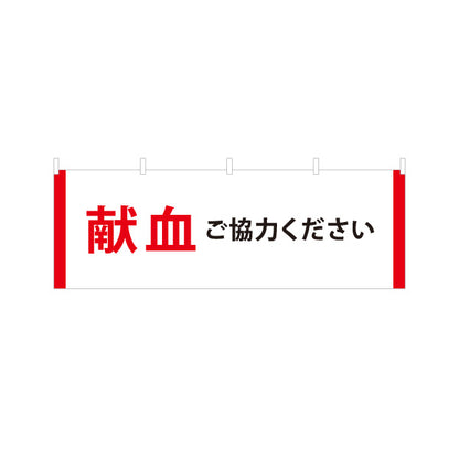 横断幕 献血にご協力ください 献血協力 呼びかけ 献血会場案内 啓発活動 白地 赤文字 テトロンポンジ ターポリン素材 S-4926-1