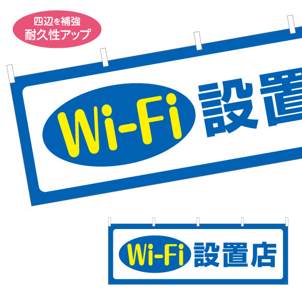 横断幕 Wi-Fi設置店 シンプルで視認性の高い案内デザイン 店舗前・案内PR向け テトロンポンジ ターポリン素材 S-493-1
