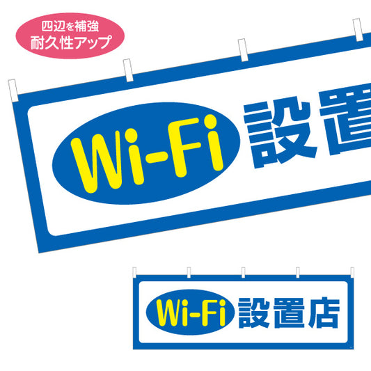 横断幕 Wi-Fi設置店 シンプルで視認性の高い案内デザイン 店舗前・案内PR向け テトロンポンジ ターポリン素材 S-493-1
