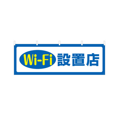 横断幕 Wi-Fi設置店 シンプルで視認性の高い案内デザイン 店舗前・案内PR向け テトロンポンジ ターポリン素材 S-493-1