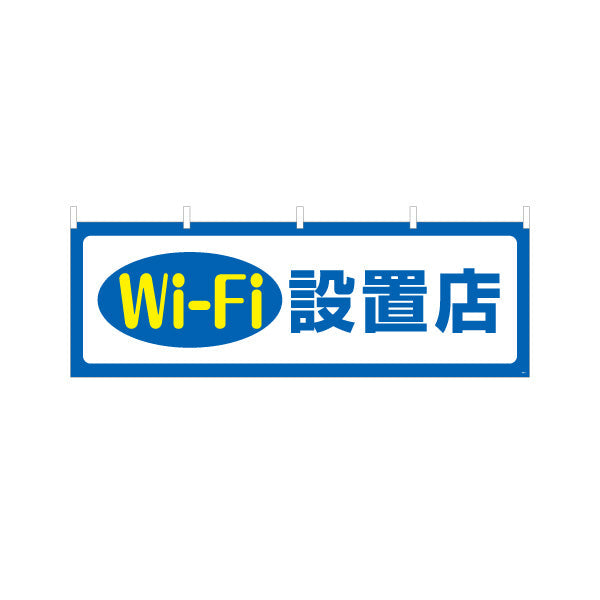 横断幕 Wi-Fi設置店 シンプルで視認性の高い案内デザイン 店舗前・案内PR向け テトロンポンジ ターポリン素材 S-493-1