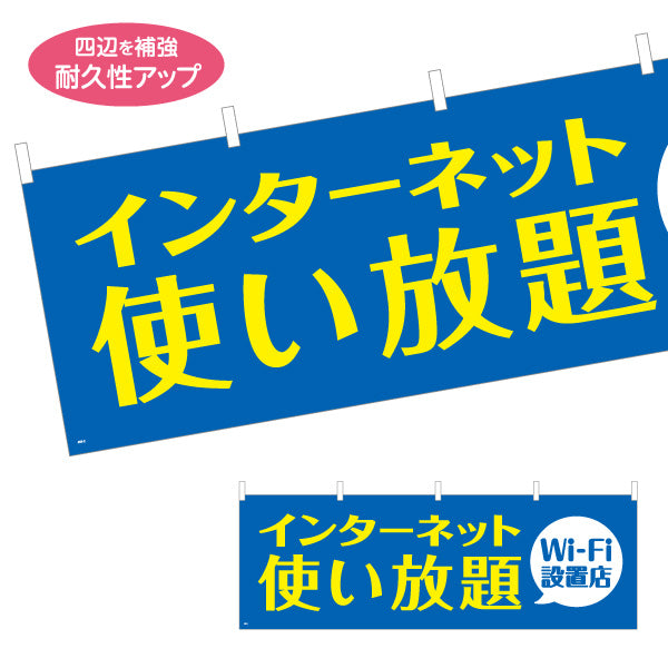 横断幕 Wi-Fi設置店 インターネット使い放題 大きな文字でわかりやすいデザイン 店舗前・案内PR向け テトロンポンジ ターポリン素材 S-493-2