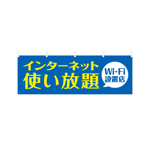 横断幕 Wi-Fi設置店 インターネット使い放題 大きな文字でわかりやすいデザイン 店舗前・案内PR向け テトロンポンジ ターポリン素材 S-493-2