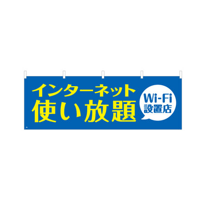 横断幕 Wi-Fi設置店 インターネット使い放題 大きな文字でわかりやすいデザイン 店舗前・案内PR向け テトロンポンジ ターポリン素材 S-493-2