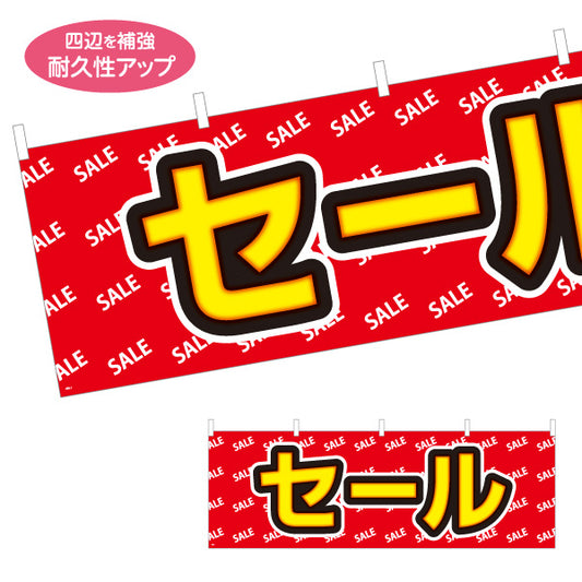 横断幕 セール SALE文字パターンで強調した赤デザイン 店舗前・集客PR向け テトロンポンジ ターポリン素材 S-495-1