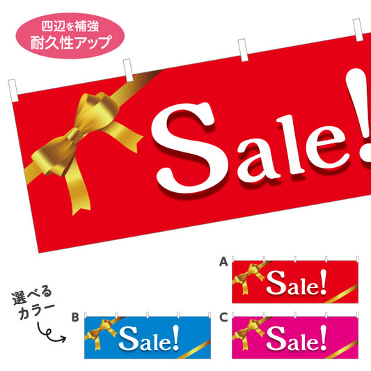 横断幕 Sale! ゴールドリボンで華やかに魅せるセール告知デザイン 店舗前・集客PR向け 選べるカラー テトロンポンジ ターポリン素材 S-495-13