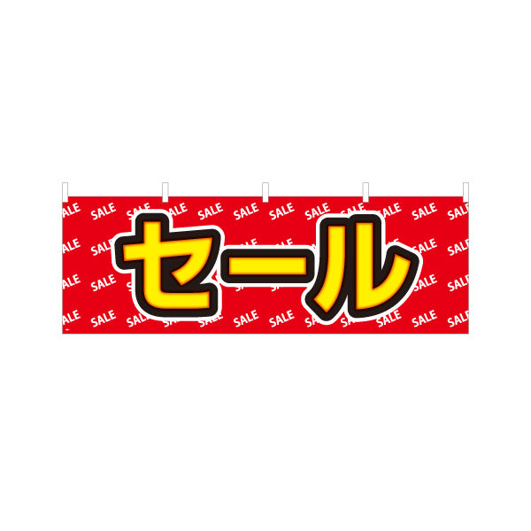 横断幕 セール SALE文字パターンで強調した赤デザイン 店舗前・集客PR向け テトロンポンジ ターポリン素材 S-495-1