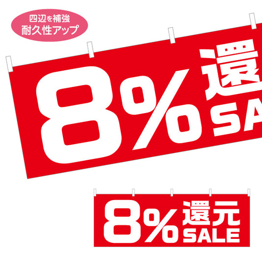 横断幕 8%還元 SALE セール 販促・キャンペーン告知 商店街・小売店向け 大きな数字と太文字のシンプルデザイン テトロンポンジ ターポリン素材 S-495-20