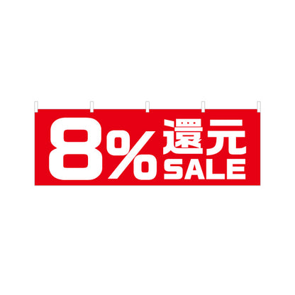 横断幕 8%還元 SALE セール 販促・キャンペーン告知 商店街・小売店向け 大きな数字と太文字のシンプルデザイン テトロンポンジ ターポリン素材 S-495-20