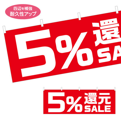 横断幕 5%還元 SALE セール 販促・キャンペーン告知 商店街・小売店向け 大きな数字と太文字のシンプルデザイン テトロンポンジ ターポリン素材 S-495-21