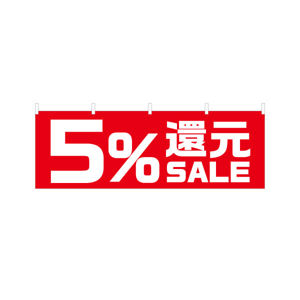 横断幕 5%還元 SALE セール 販促・キャンペーン告知 商店街・小売店向け 大きな数字と太文字のシンプルデザイン テトロンポンジ ターポリン素材 S-495-21