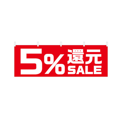 横断幕 5%還元 SALE セール 販促・キャンペーン告知 商店街・小売店向け 大きな数字と太文字のシンプルデザイン テトロンポンジ ターポリン素材 S-495-21