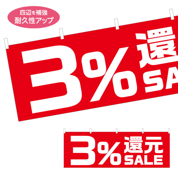 横断幕 3%還元 SALE セール 販促・キャンペーン告知 商店街・小売店向け 大きな数字と太文字のシンプルデザイン テトロンポンジ ターポリン素材 S-495-22