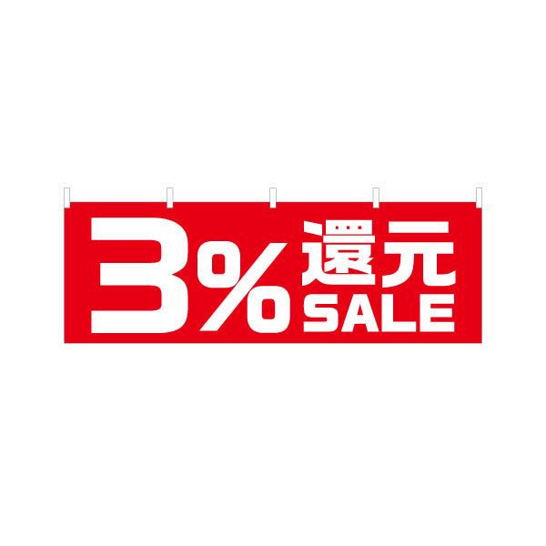 横断幕 3%還元 SALE セール 販促・キャンペーン告知 商店街・小売店向け 大きな数字と太文字のシンプルデザイン テトロンポンジ ターポリン素材 S-495-22