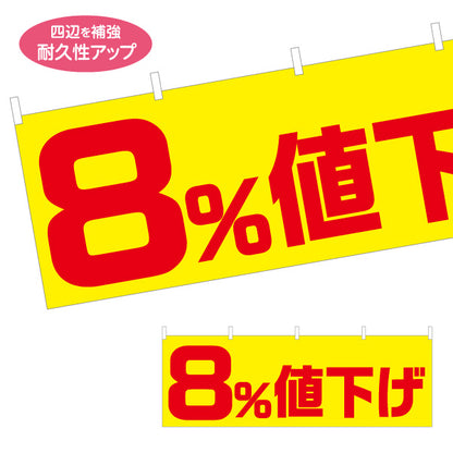 横断幕 8%値下げ セール 販促・キャンペーン告知 商店街・小売店向け 大きな数字と太文字のシンプルデザイン テトロンポンジ ターポリン素材 S-495-23