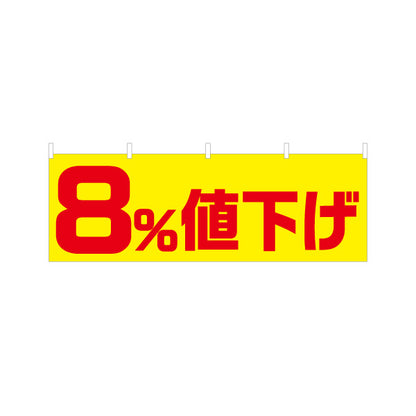 横断幕 8%値下げ セール 販促・キャンペーン告知 商店街・小売店向け 大きな数字と太文字のシンプルデザイン テトロンポンジ ターポリン素材 S-495-23