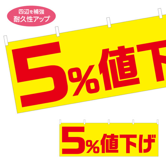横断幕 5%値下げ セール 販促・キャンペーン告知 商店街・小売店向け 大きな数字と太文字のシンプルデザイン テトロンポンジ ターポリン素材 S-495-24