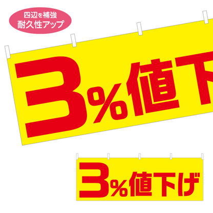 横断幕 3%値下げ セール 販促・キャンペーン告知 商店街・小売店向け 大きな数字と太文字のシンプルデザイン テトロンポンジ ターポリン素材 S-495-25
