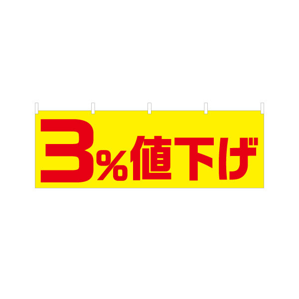 横断幕 3%値下げ セール 販促・キャンペーン告知 商店街・小売店向け 大きな数字と太文字のシンプルデザイン テトロンポンジ ターポリン素材 S-495-25