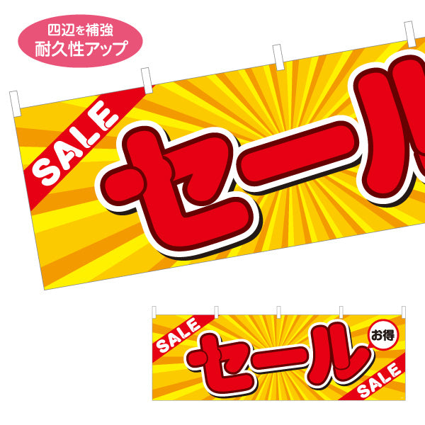 横断幕 セール SALEアピール放射線イエローデザイン 店舗前・集客PR向け テトロンポンジ ターポリン素材 S-495-3