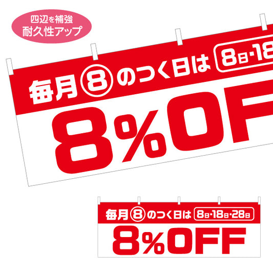 横断幕 毎月8のつく日は8%OFF 8日・18日・28日 セール 商店街・小売店向け 大きな数字と太文字のシンプルデザイン テトロンポンジ ターポリン素材 S-495-32
