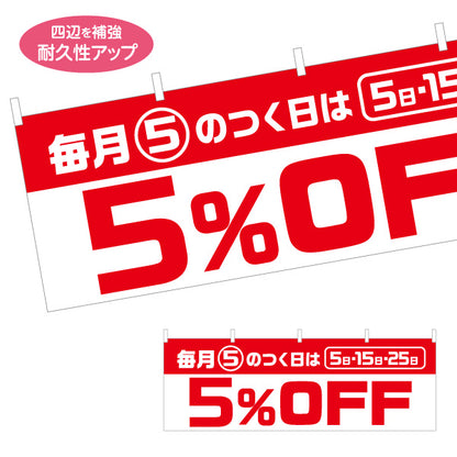 横断幕 毎月5のつく日は5%OFF 5日・15日・25日 セール 商店街・小売店向け 大きな数字と太文字のシンプルデザイン テトロンポンジ ターポリン素材 S-495-33