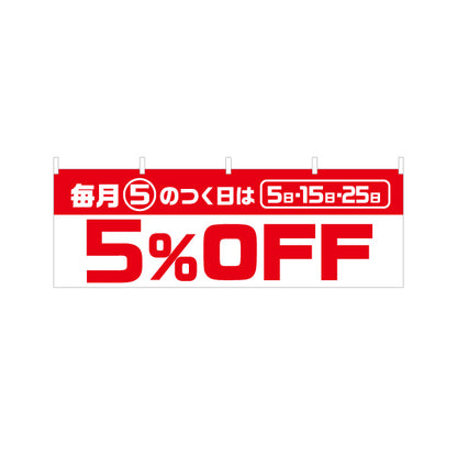 横断幕 毎月5のつく日は5%OFF 5日・15日・25日 セール 商店街・小売店向け 大きな数字と太文字のシンプルデザイン テトロンポンジ ターポリン素材 S-495-33