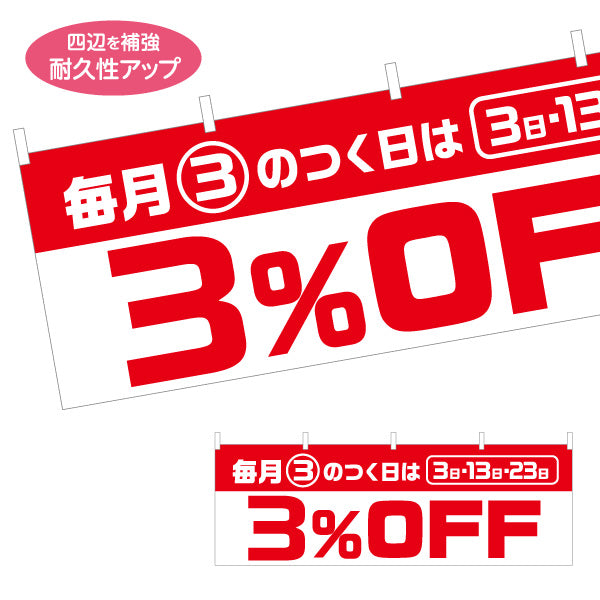 横断幕 毎月3のつく日は3%OFF 3日・13日・23日 セール 商店街・小売店向け 大きな数字と太文字のシンプルデザイン テトロンポンジ ターポリン素材 S-495-34