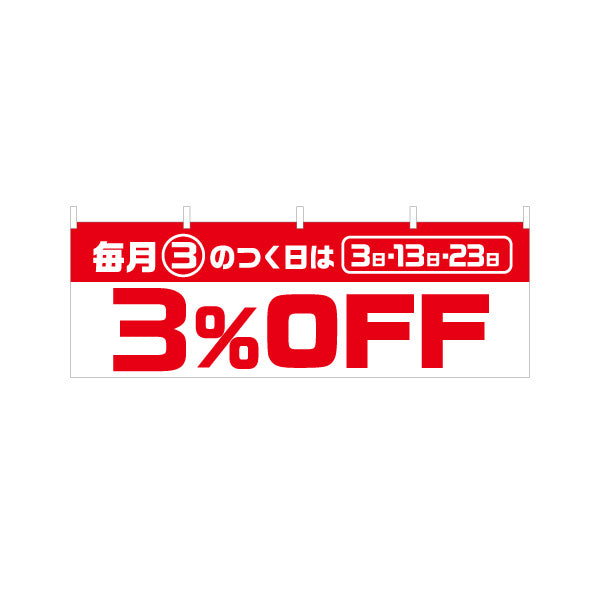 横断幕 毎月3のつく日は3%OFF 3日・13日・23日 セール 商店街・小売店向け 大きな数字と太文字のシンプルデザイン テトロンポンジ ターポリン素材 S-495-34