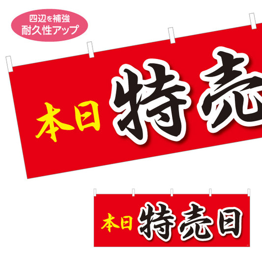 横断幕 本日特売日 大きな筆文字で目立つ特売アピールデザイン 店舗前・集客PR向け テトロンポンジ ターポリン素材 S-495-35
