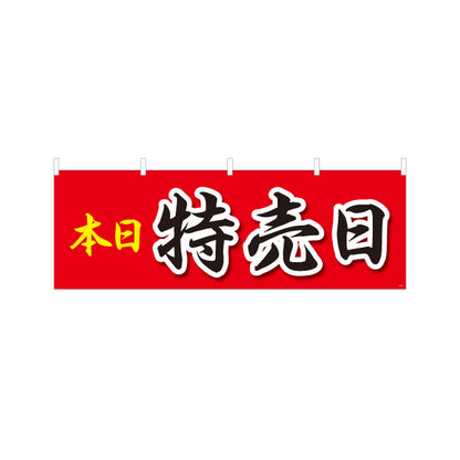 横断幕 本日特売日 大きな筆文字で目立つ特売アピールデザイン 店舗前・集客PR向け テトロンポンジ ターポリン素材 S-495-35