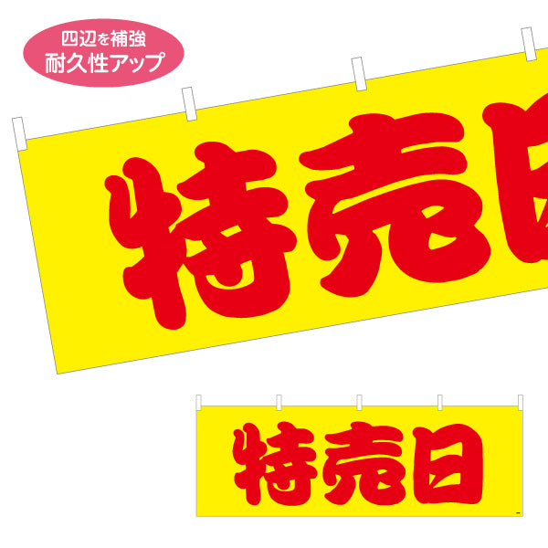 横断幕 特売日 大きな赤文字で目立つ特売アピールデザイン 店舗前・集客PR向け テトロンポンジ ターポリン素材 S-495-36