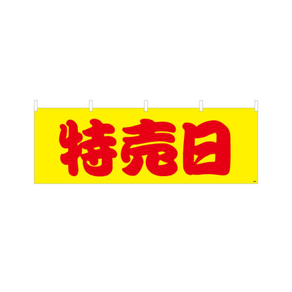 横断幕 特売日 大きな赤文字で目立つ特売アピールデザイン 店舗前・集客PR向け テトロンポンジ ターポリン素材 S-495-36