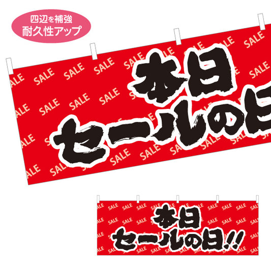 横断幕 本日セールの日 筆文字で勢いよくアピールするSALEデザイン 店舗前・集客PR向け テトロンポンジ ターポリン素材 S-495-37