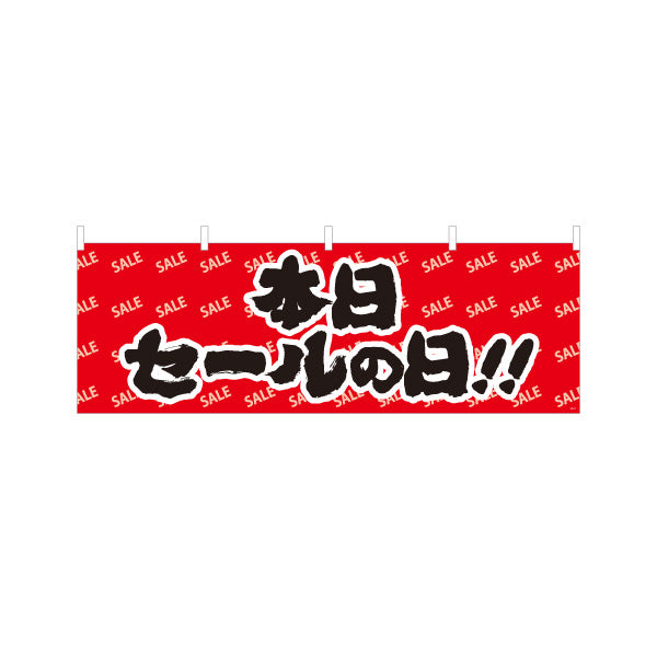 横断幕 本日セールの日 筆文字で勢いよくアピールするSALEデザイン 店舗前・集客PR向け テトロンポンジ ターポリン素材 S-495-37