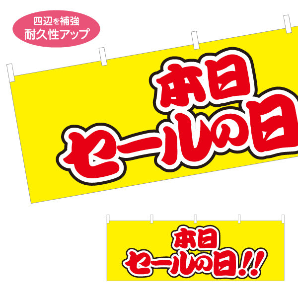横断幕 本日セールの日 ポップな赤文字で目立つセール告知デザイン 店舗前・集客PR向け テトロンポンジ ターポリン素材 S-495-38