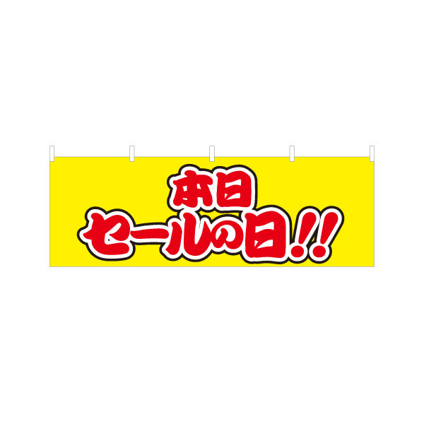 横断幕 本日セールの日 ポップな赤文字で目立つセール告知デザイン 店舗前・集客PR向け テトロンポンジ ターポリン素材 S-495-38
